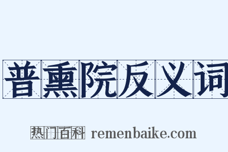 普熏院反义词是什么意思的图片